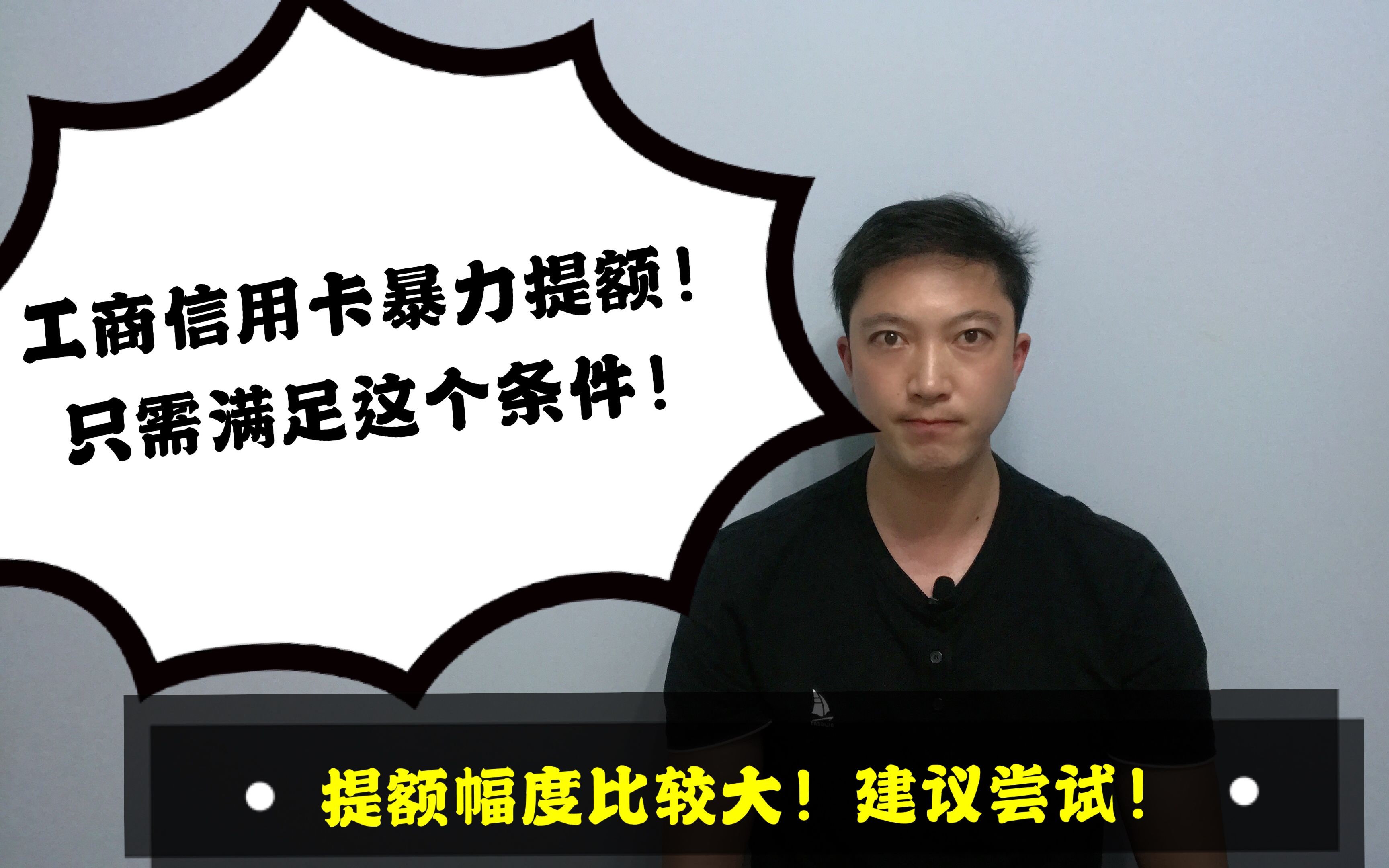 工商信用卡暴力提额!只需满足一个条件!提升幅度非常可观!老赵说卡哔哩哔哩bilibili