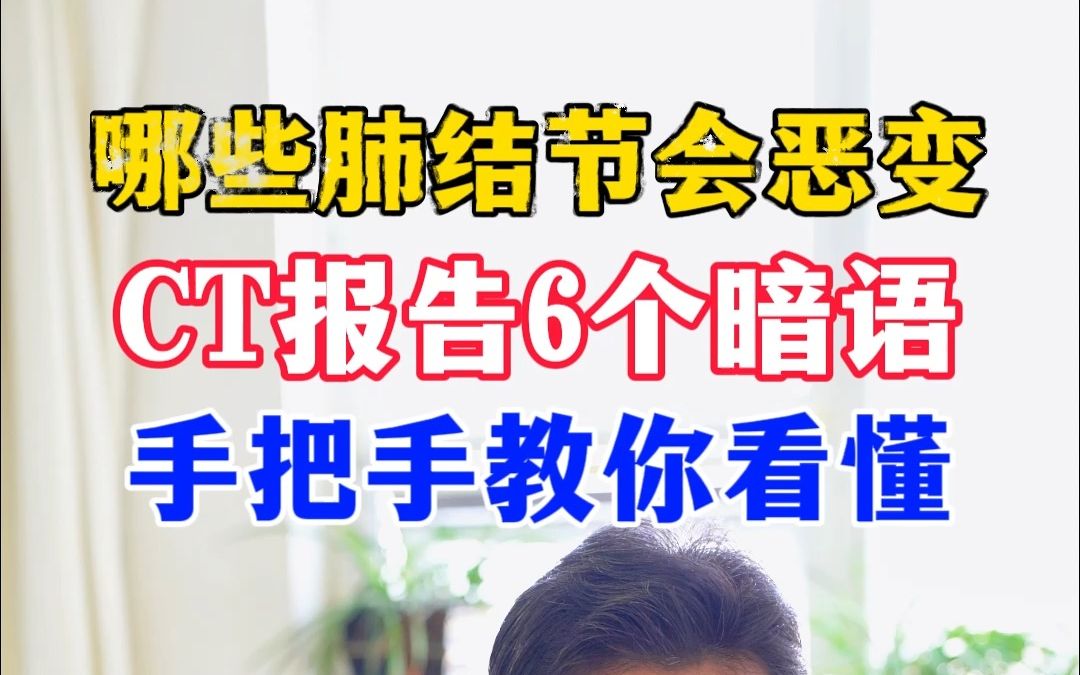 哪些肺结节会恶变,CT报告6个暗语,手把手教你看懂哔哩哔哩bilibili