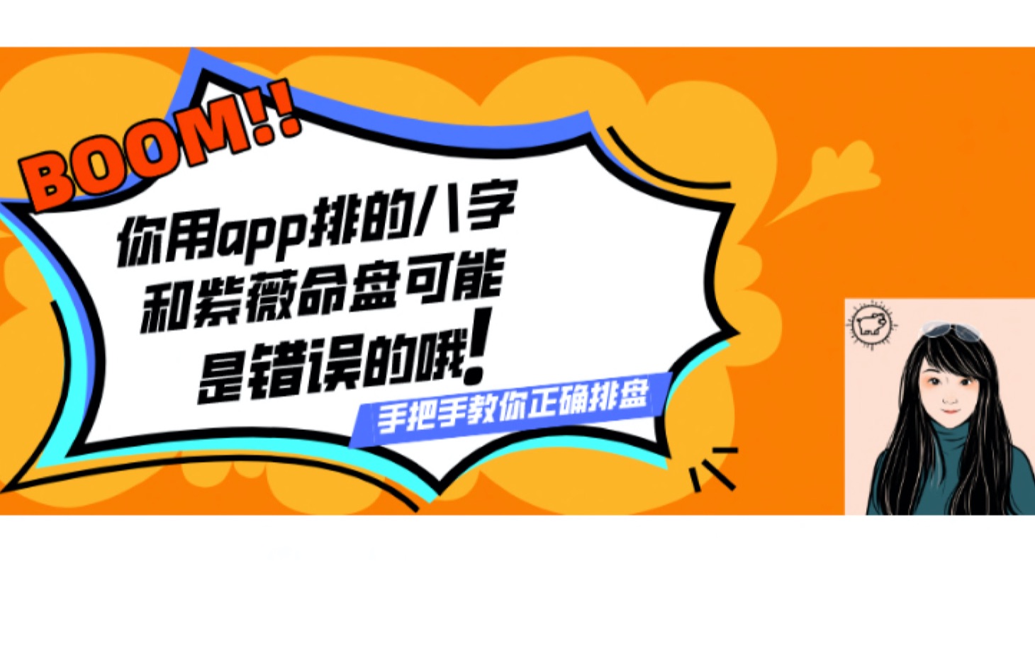 手把手教你如何排出正确的紫微斗数和八字命盘哔哩哔哩bilibili