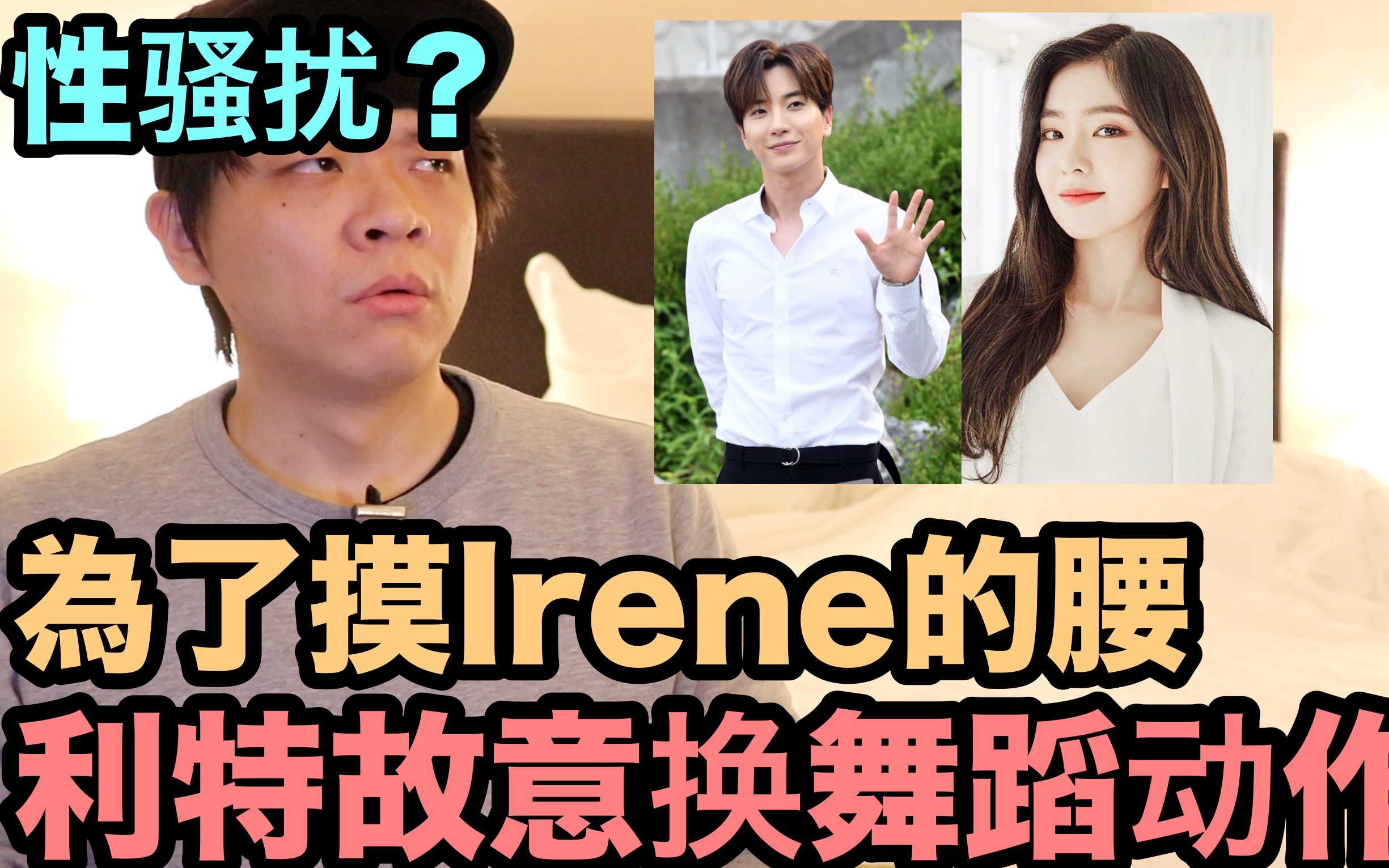 性骚扰为了摸irene的腰sj利特故意换舞蹈动作事实是这样denq