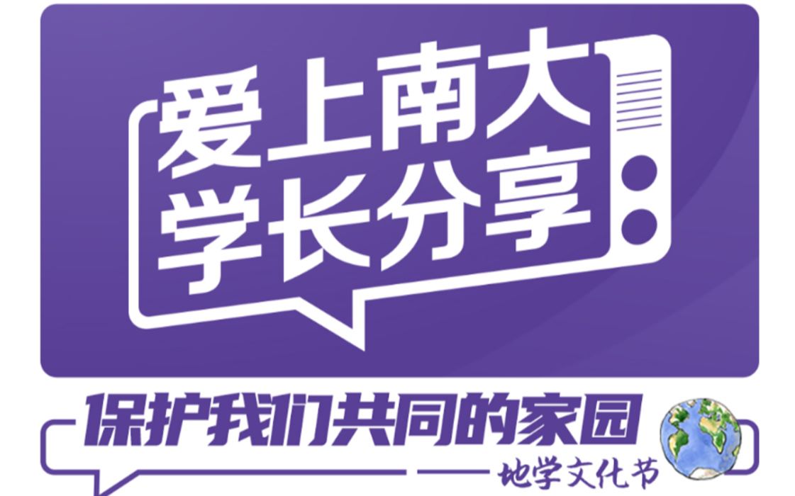 【直播回放】爱上南大,学长分享:保护我们共同的家园哔哩哔哩bilibili