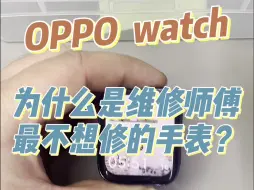 OPPO手表屏幕维修，OPPO watch维修，OPPO