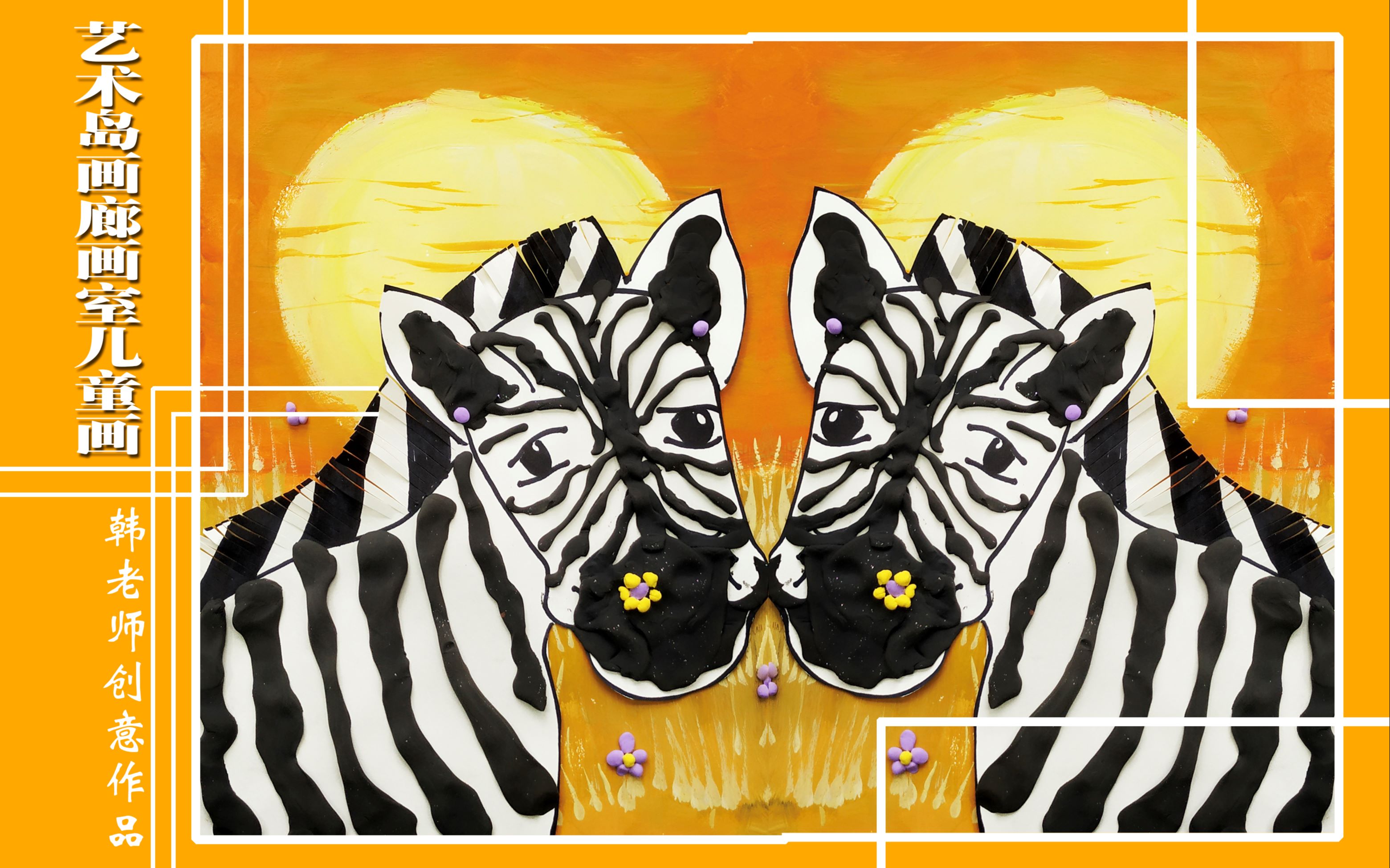艺术岛画廊画室韩老师教儿童画非洲落日斑马b站