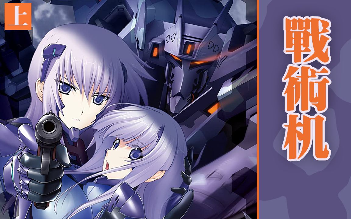 战术机图鉴上苏联的钢铁恶魔muvluv系列游戏动画下的tsf大百科