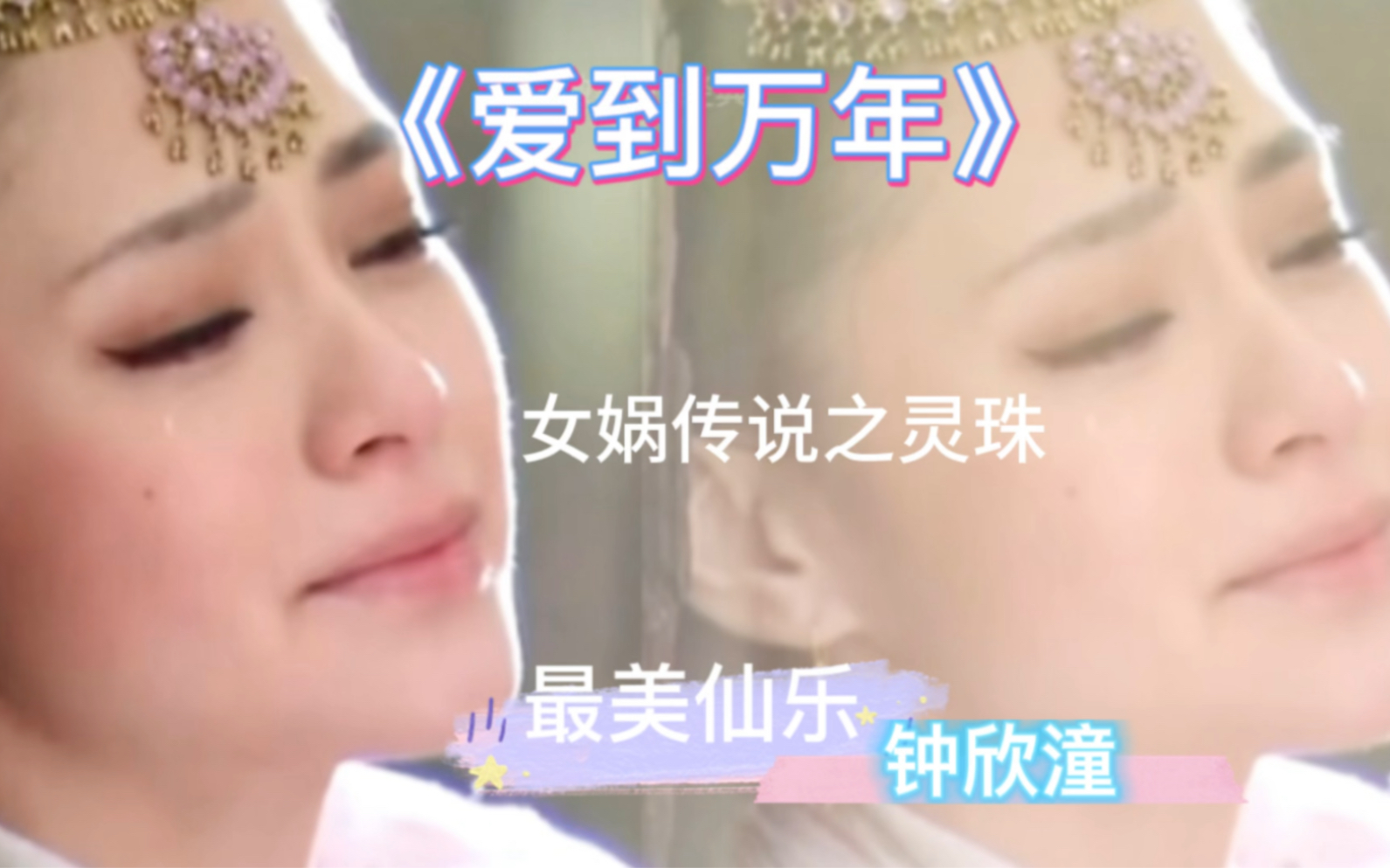 [图]《女娲传说之灵珠》主题曲《爱到万年》，史上最美仙乐-钟欣潼！