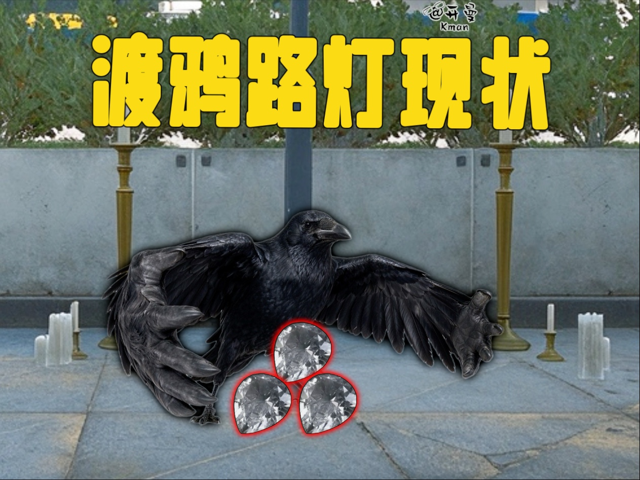 渡鸦路灯现状：