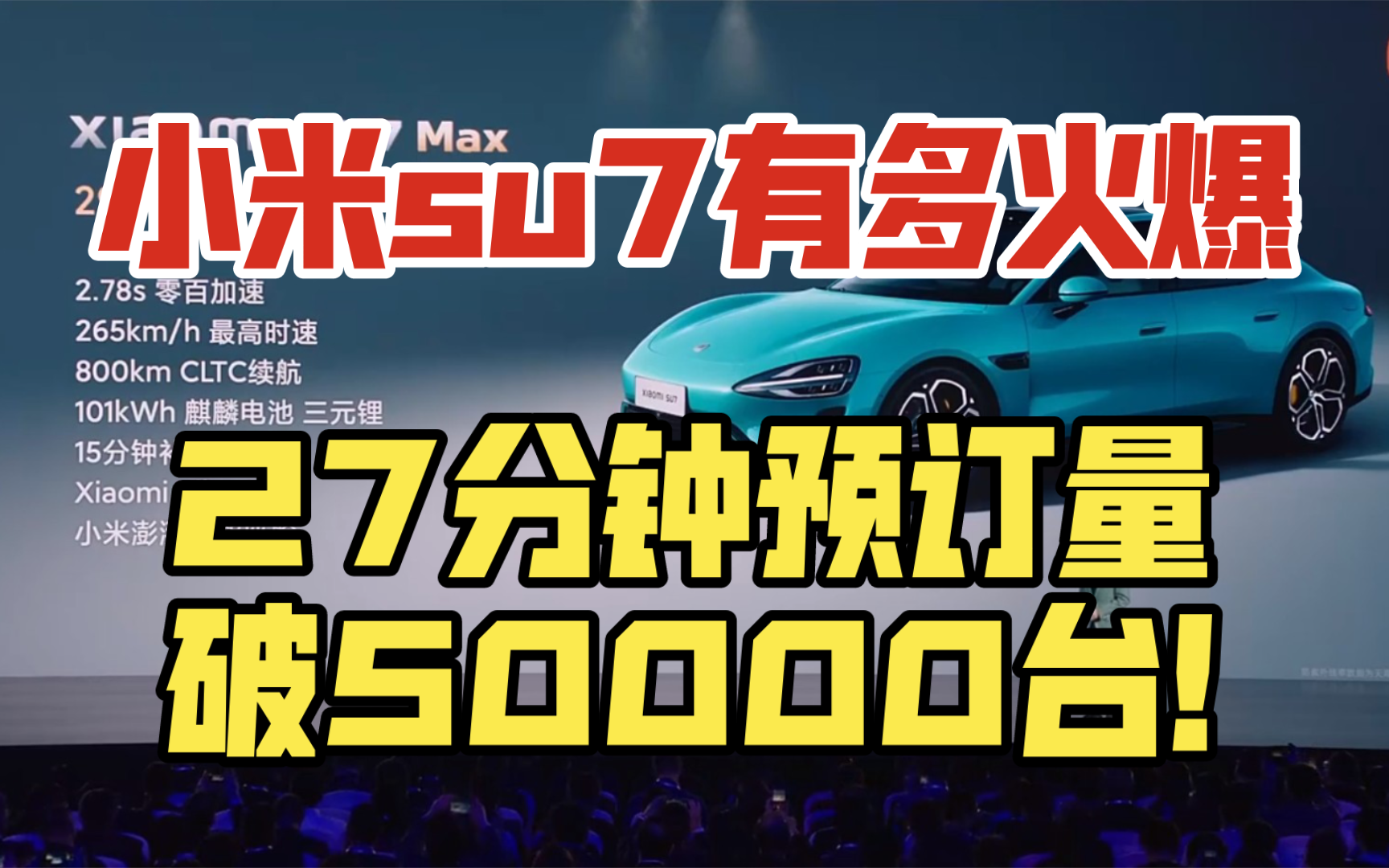 小米su7有多火爆?27分钟预订量破5万台!!!哔哩哔哩bilibili