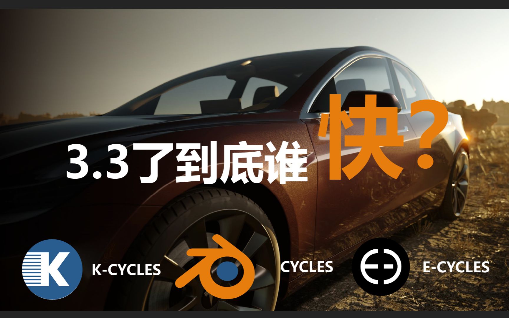 blender3.3内置cycles渲染速度评测官方cycles VS Kcycles VS Ecycles到底加速还是负优化?哔哩哔哩bilibili