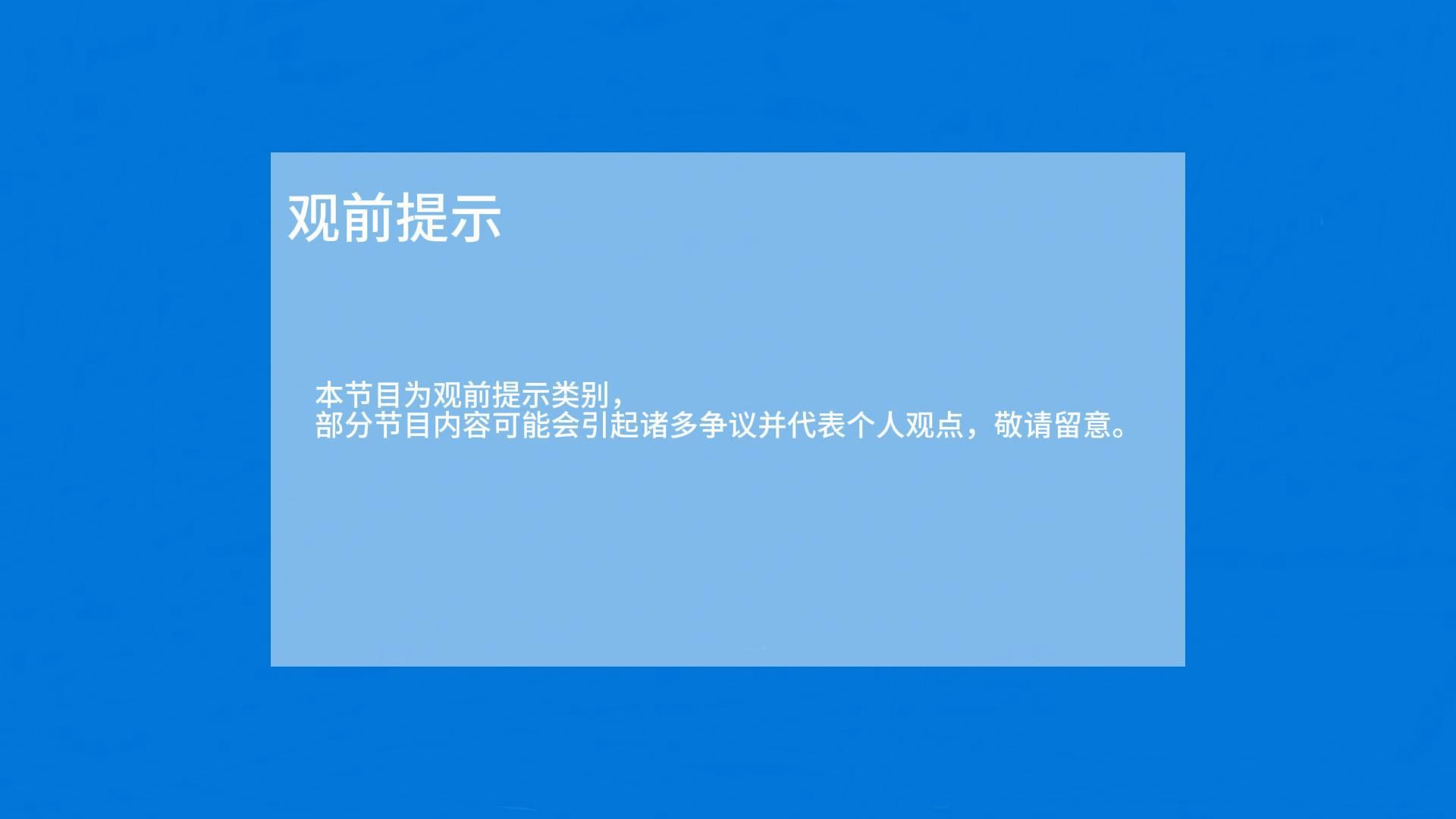 【包装设计赠作】蓝天依然自媒体工作室观前提示哔哩哔哩bilibili