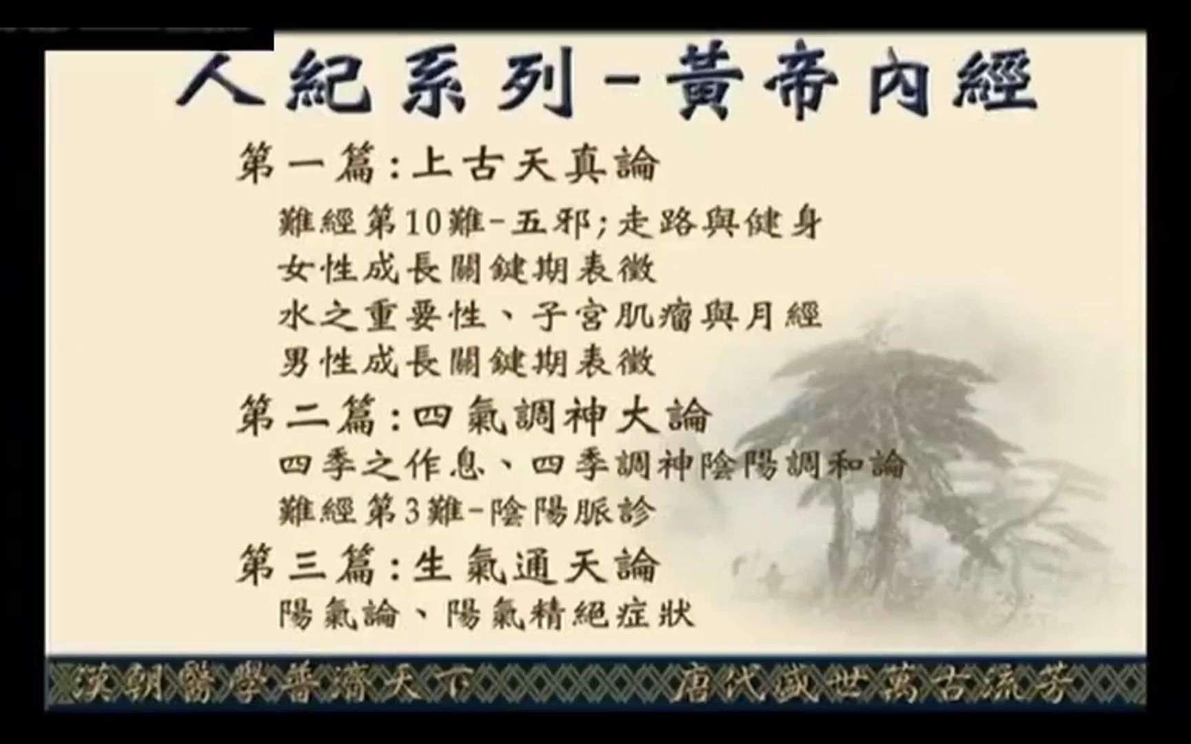 [图]倪海厦-《黄帝内经》字幕版01