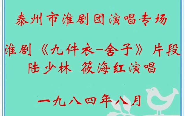 [图]10淮剧《九件衣--舍子》选段（陆少林筱海红）泰州市淮剧团演唱专场1984.8