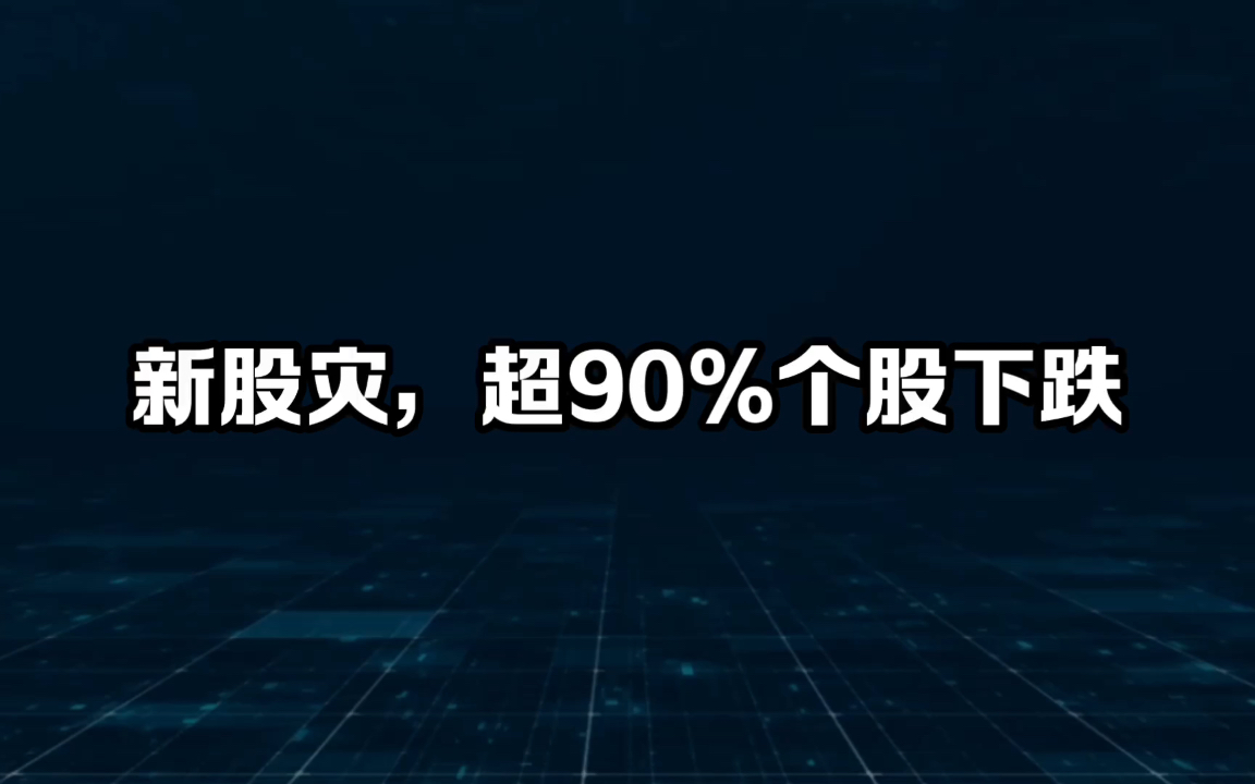 新股灾,超90%个股下跌哔哩哔哩bilibili