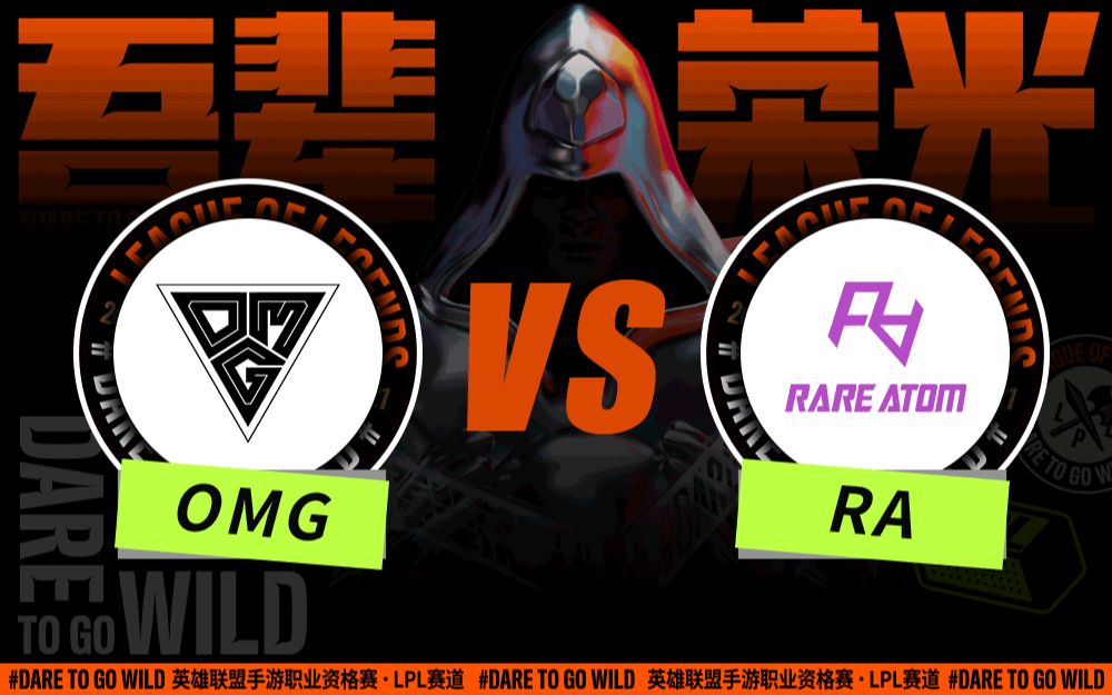 【英雄联盟手游资格赛】9月13日 OMG vs RA英雄联盟手游