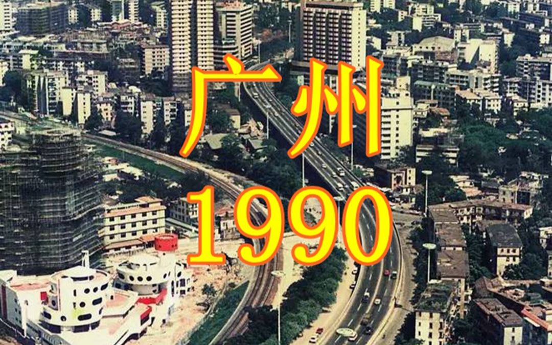 [图]1990年的广东广州，俯瞰城区从前的模样，老广来看看变化有多大