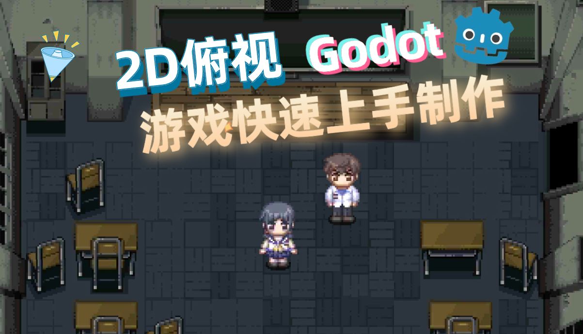 [图]Godot小白超神教程：2D俯视游戏制作（类宝可梦星露谷）