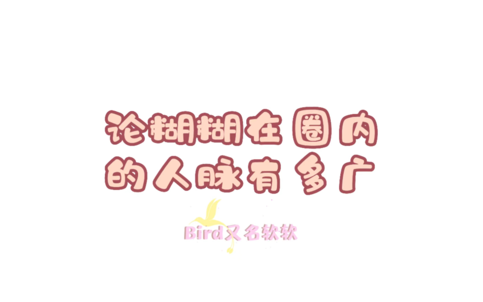 王栎鑫圈内人脉有多广哔哩哔哩bilibili