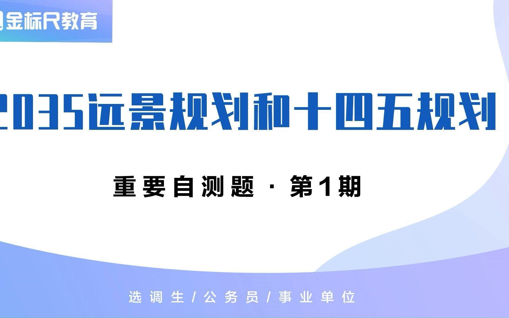 [图]2035远景规划和十四五规划重要自测题（第一期）