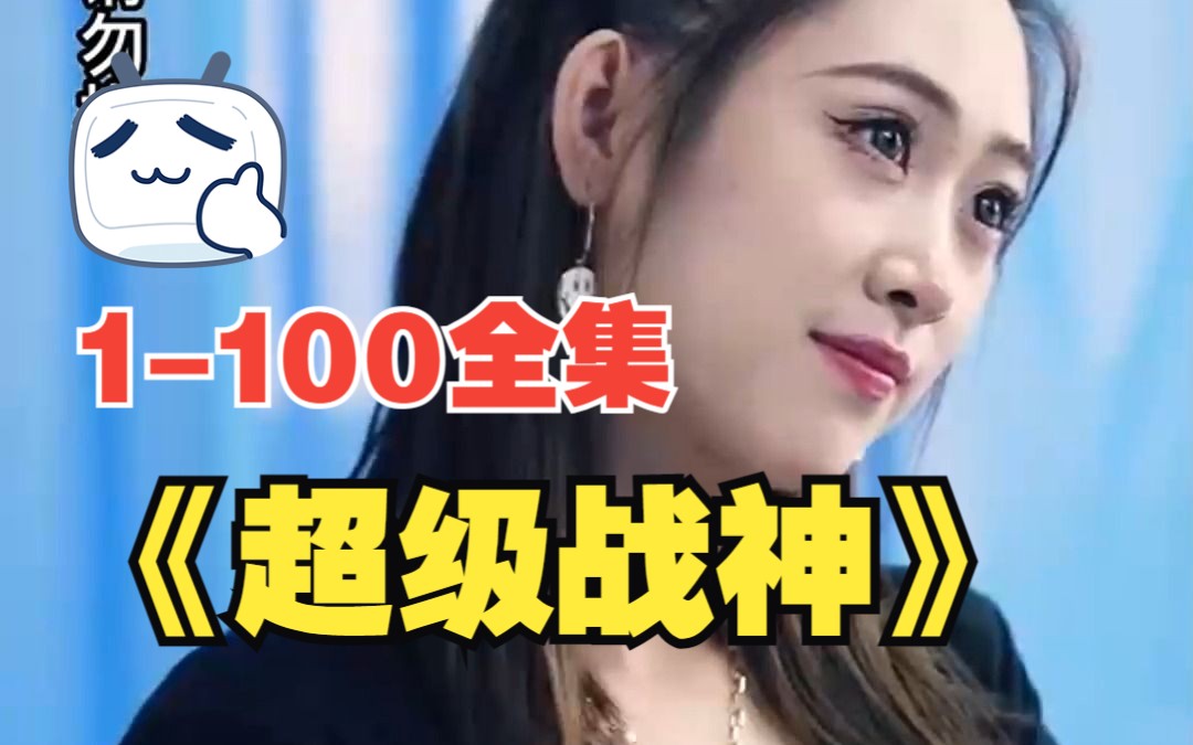 [图]【超级战神】（1-100全集）在线观看！