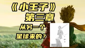 下载视频: 《小王子》有声书 3：从另一个星球来的？