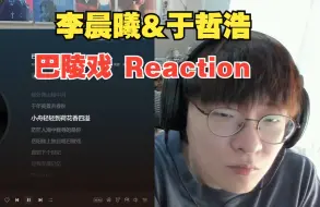 Download Video: 李晨曦和于哲浩这首《巴陵戏》是他们最顶的一次合作？【说唱Reaction】