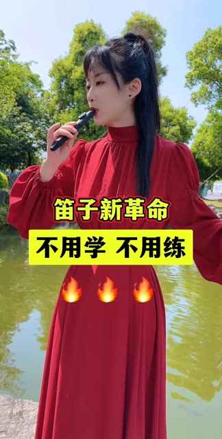 新型自动挡的笛子,不用学谱子,会唱歌就会演奏,上嘴哼歌直接吹歌曲