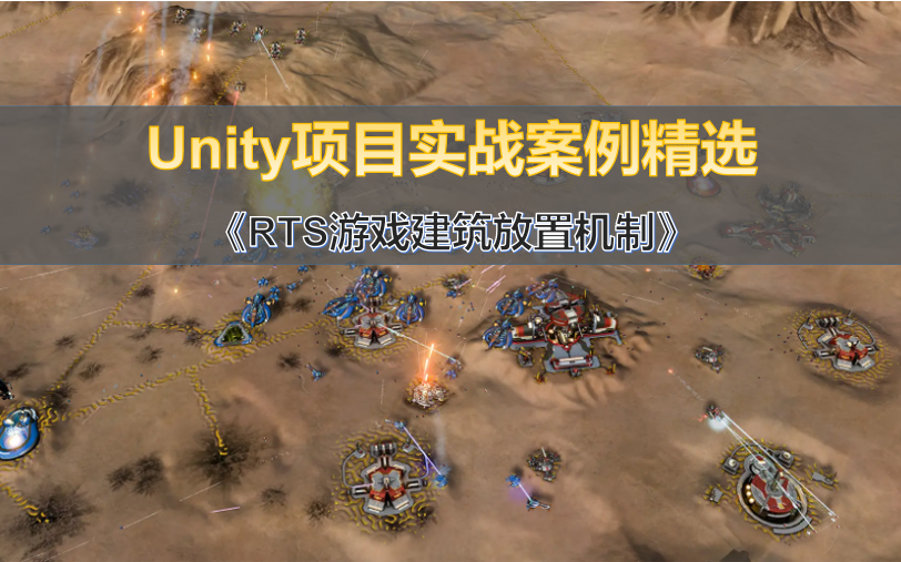 【Unity】【案例精选】RTS游戏知识点详解(一)《RTS游戏建筑放置机制》哔哩哔哩bilibili