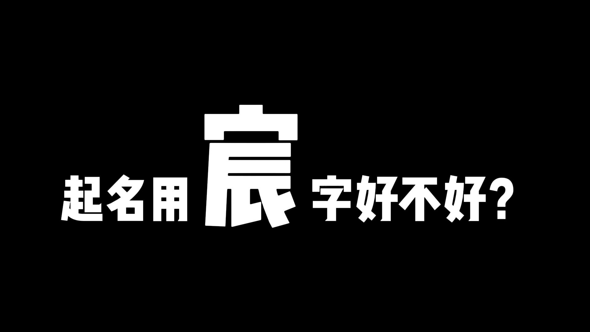 起名用宸字好不好?需要注意什么,哪些属相不宜用这个字起名哔哩哔哩bilibili