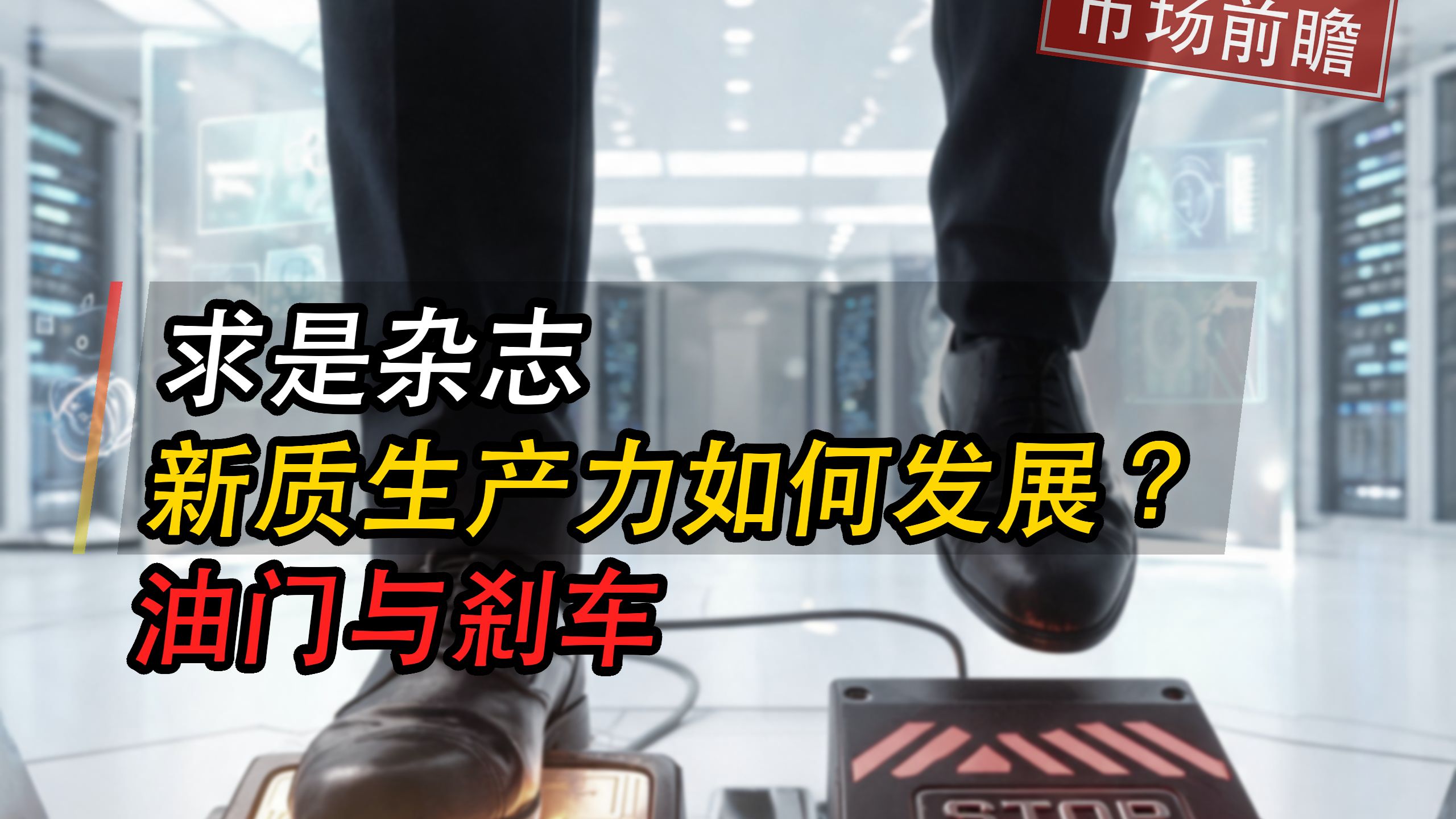 求是：新质生产力中央意见