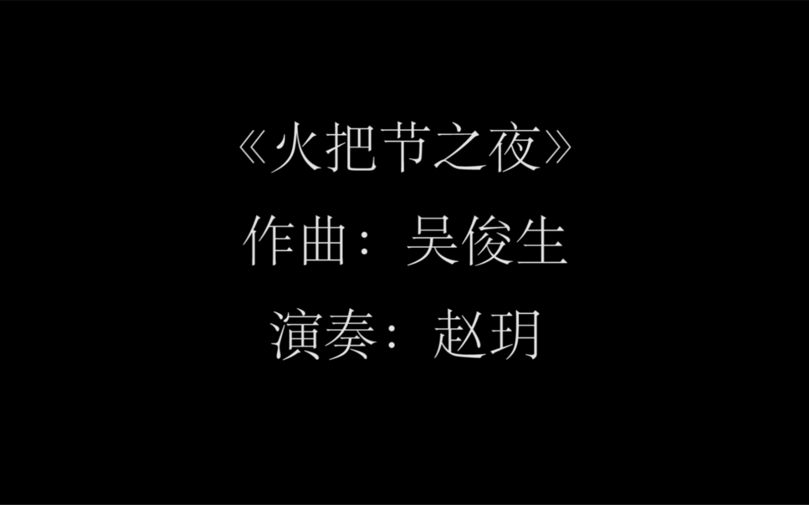 【赵玥】中阮名曲《火把节之夜》哔哩哔哩bilibili