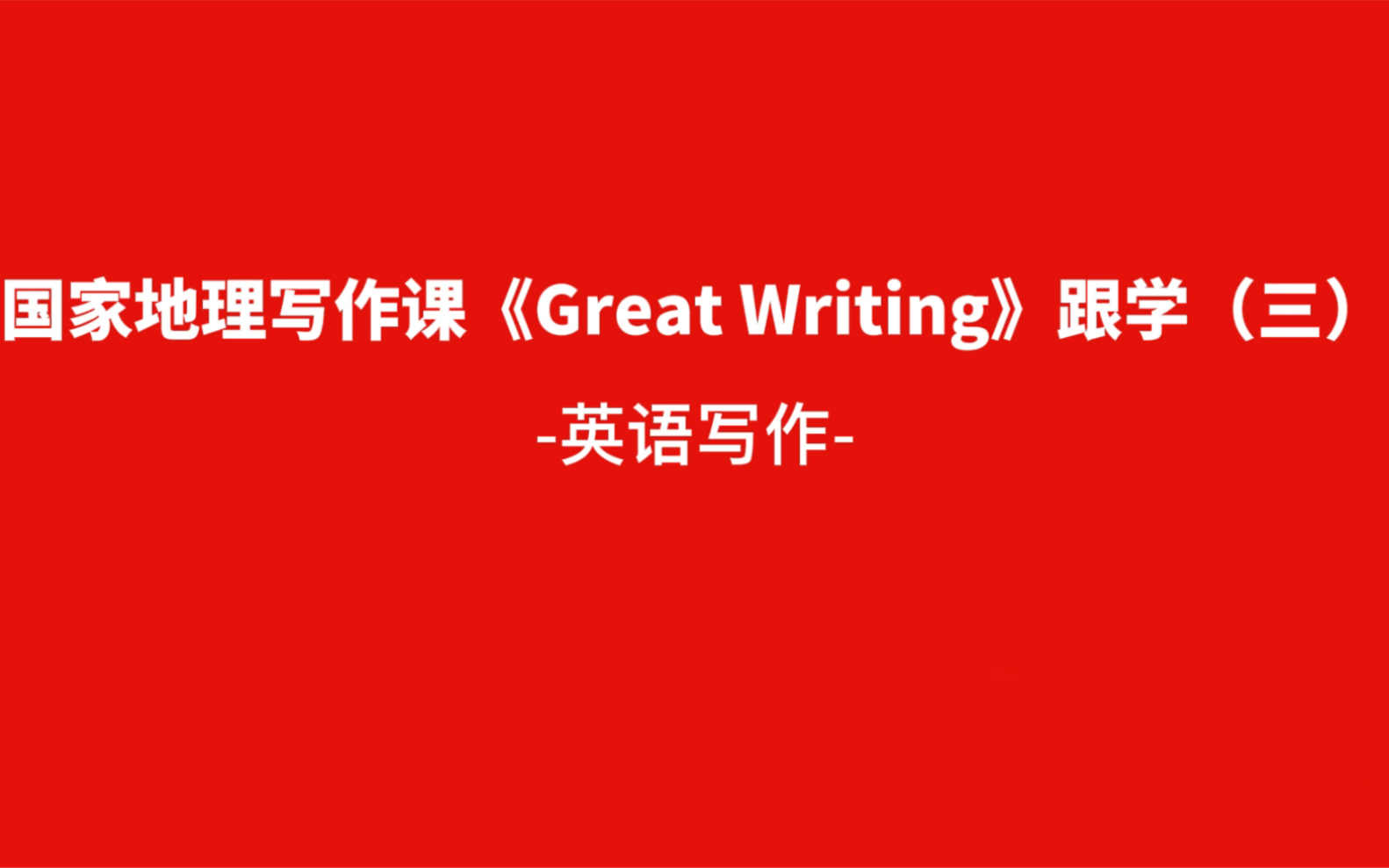 英语写作|国家地理写作课《Great Writing》跟学——段落支撑句、总结句哔哩哔哩bilibili