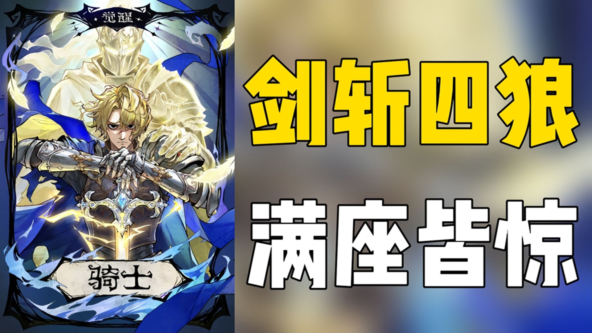【狼人杀】觉醒骑士戳四狼 路人直呼开挂！