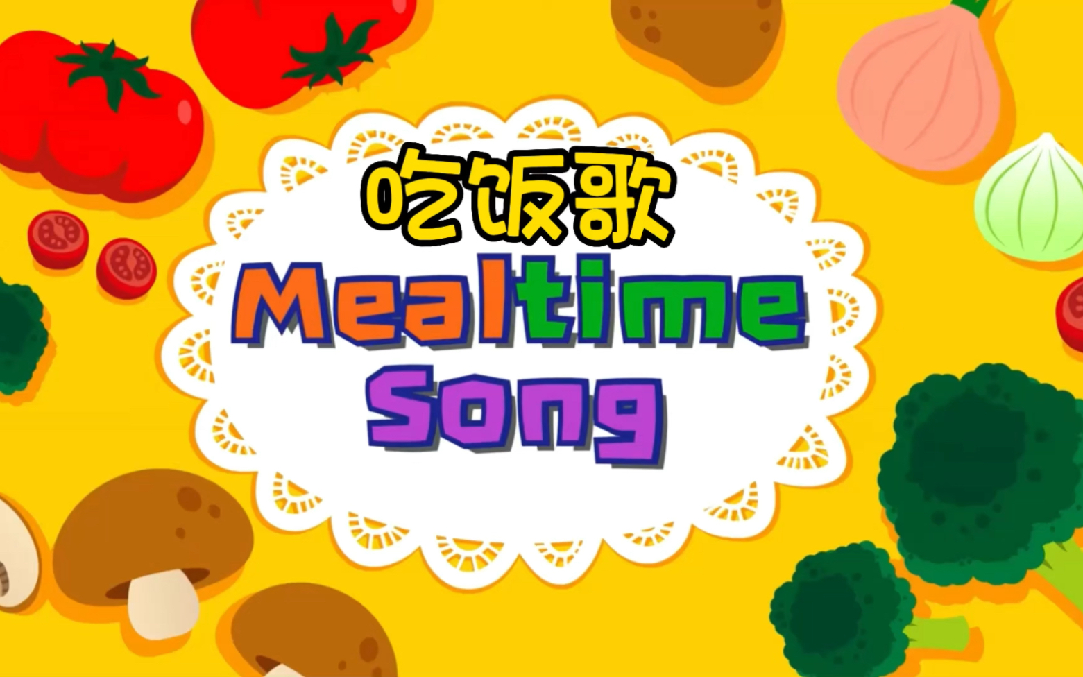 [图]【亲子英语】Mealtime song 吃饭歌