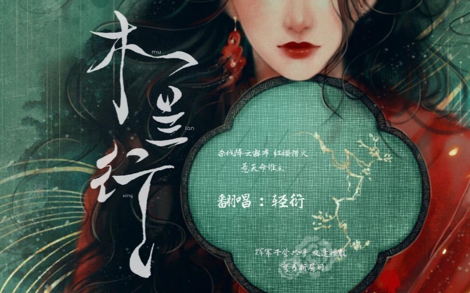 【女翻】【轻衍】《木兰行》 超飒的一首歌77_哔哩哔哩_bilibili