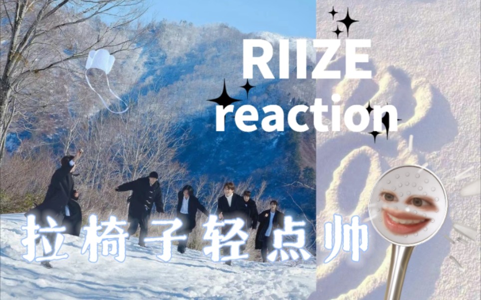 【RIIZE reaction】「Love 119」mv+私服人歌打歌舞台|纯舔屏无辣评版|已速速纳入up后宫|拉椅子这么帅要干嘛|每次回归帅出一个新高度哔哩哔哩bilibili