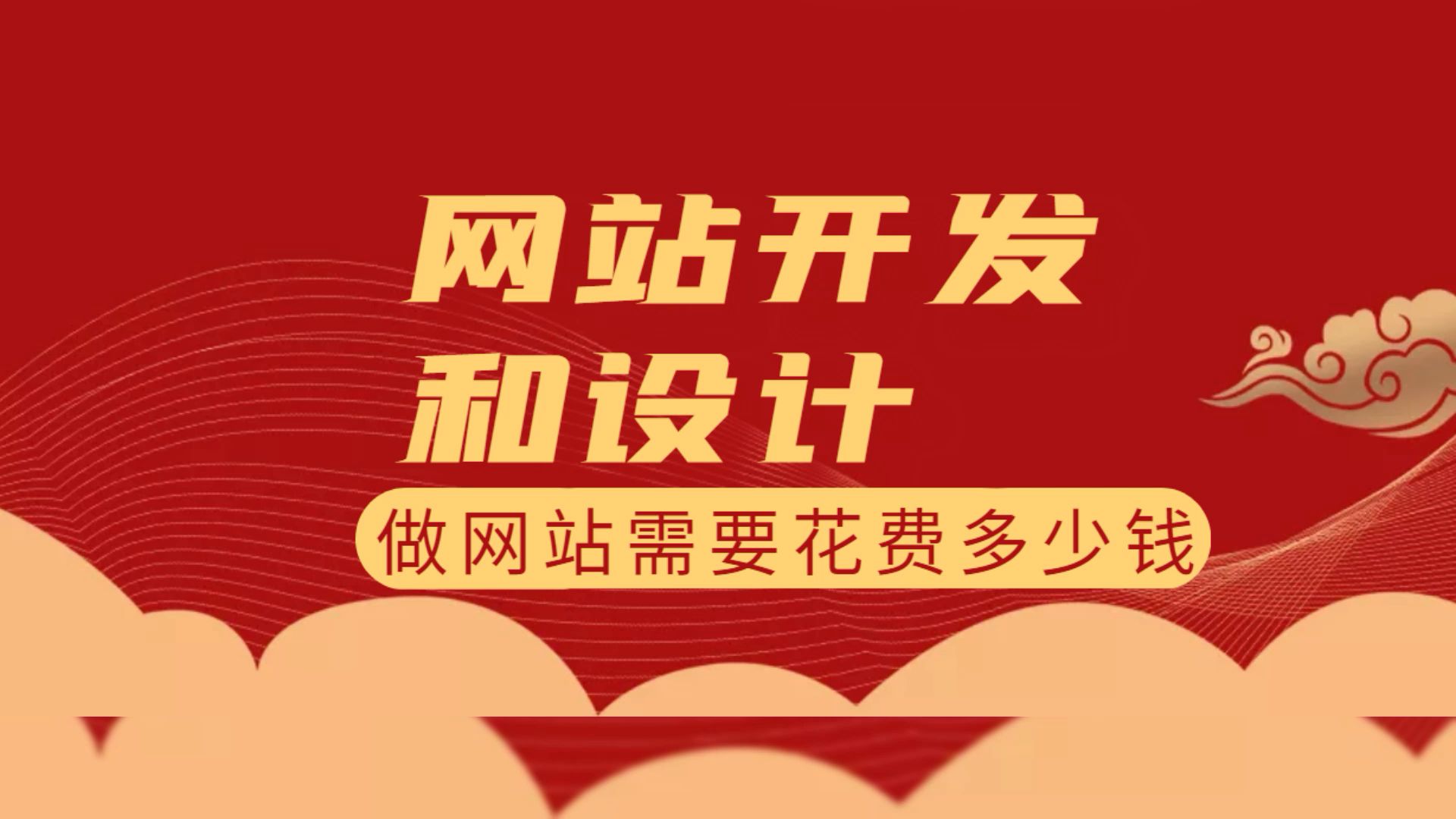 做网站的费用,详解公司网站设计开发,及需要的花费哔哩哔哩bilibili