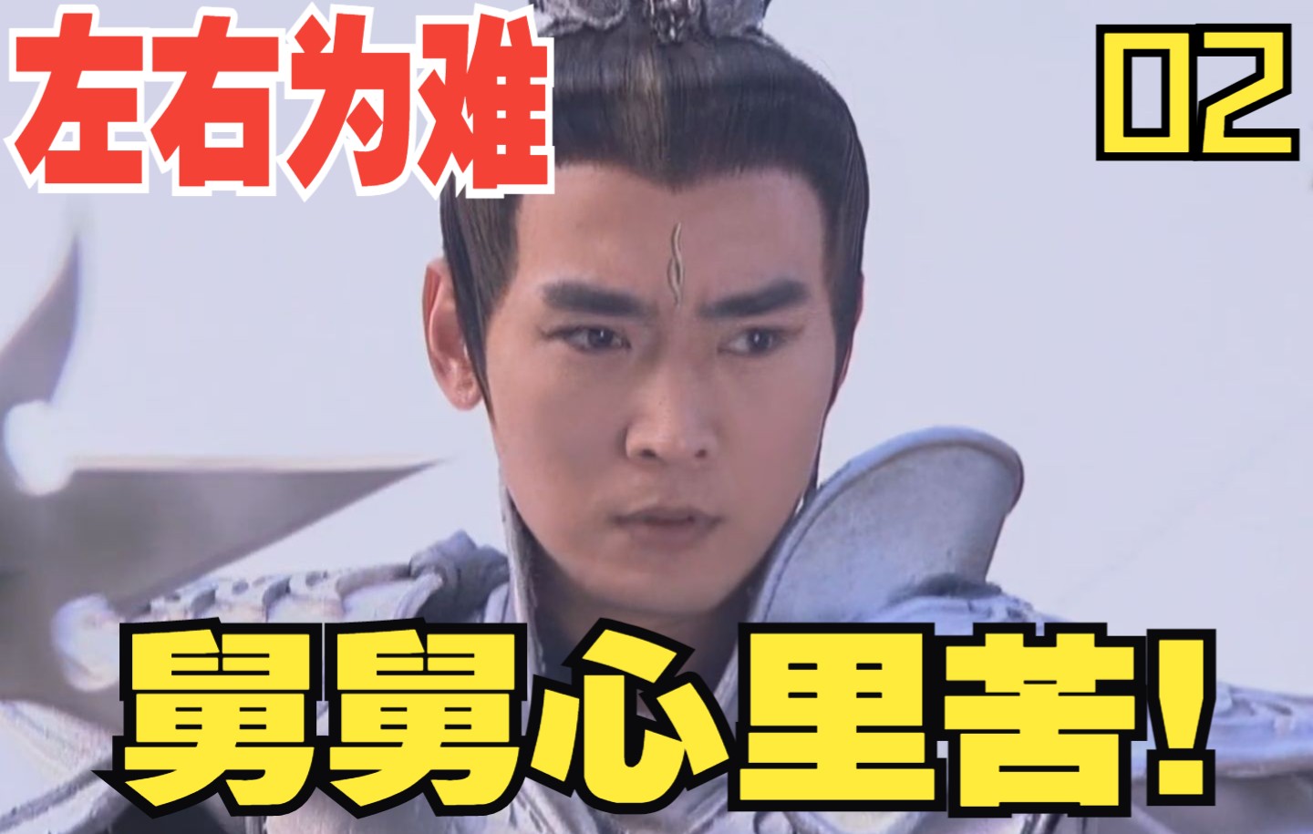 为什么神仙不许思凡？二郎神的小心思【宝莲灯】02 哔哩哔哩