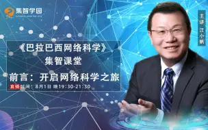 Download Video: 开启网络科学之旅