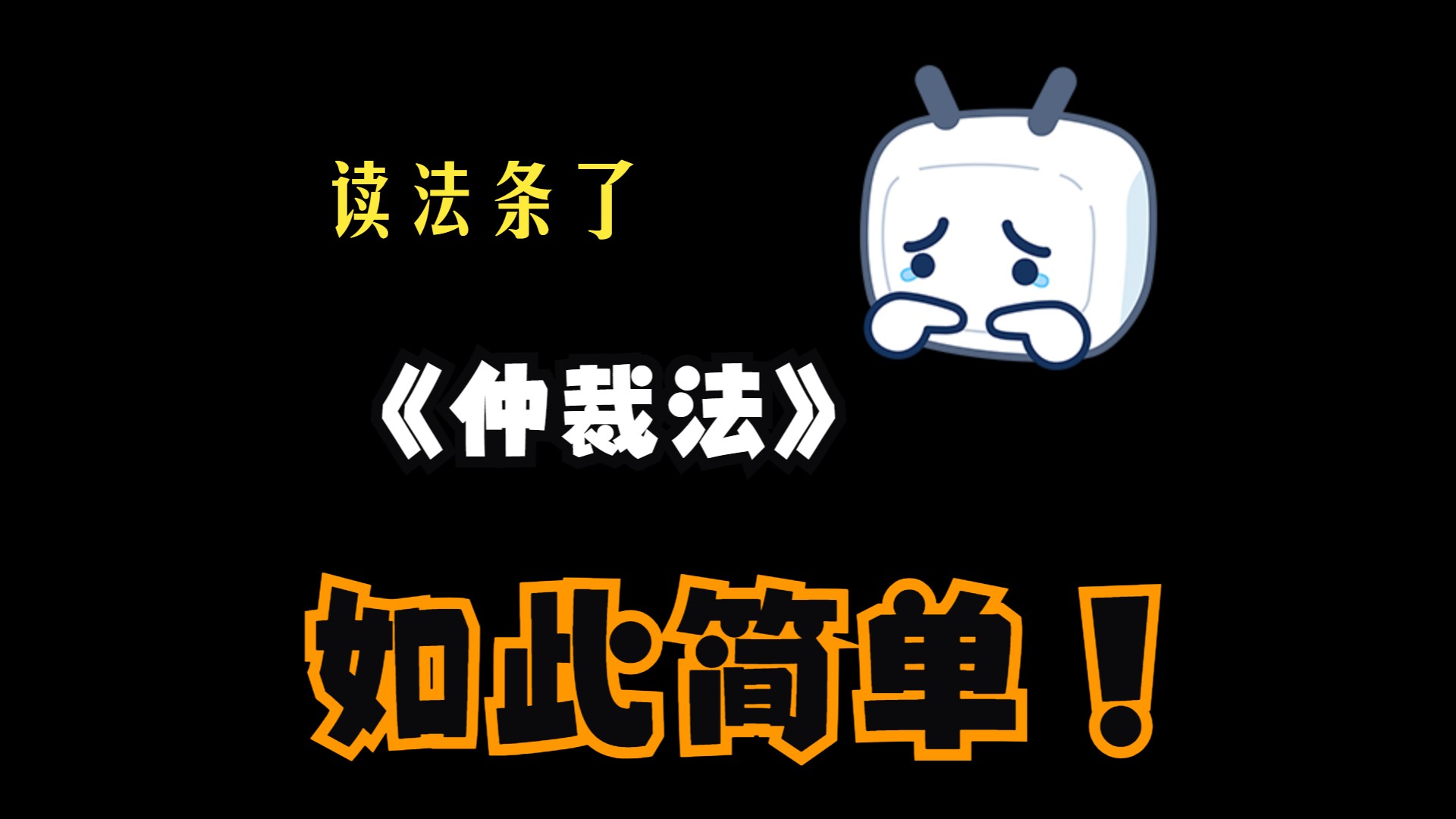 [图]《中华人民共和国仲裁法》全文 有声 读法条