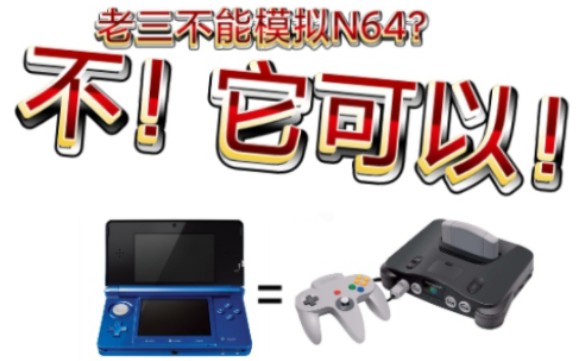 【中古电玩】3ds用n64模拟器最新1.0正式版!附下载!演示