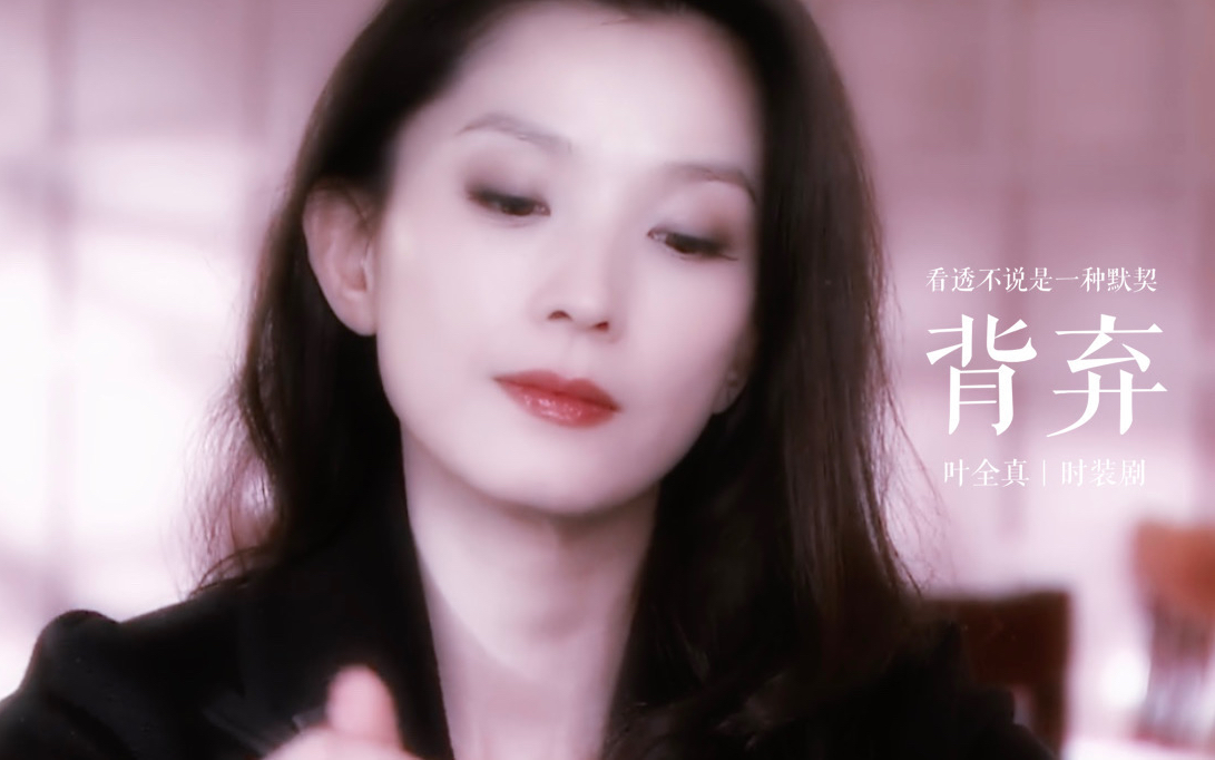 【叶全真|时装剧】背弃|看透不说是一种默契 // 赠: 太太艾泰_哔哩哔哩_bilibili