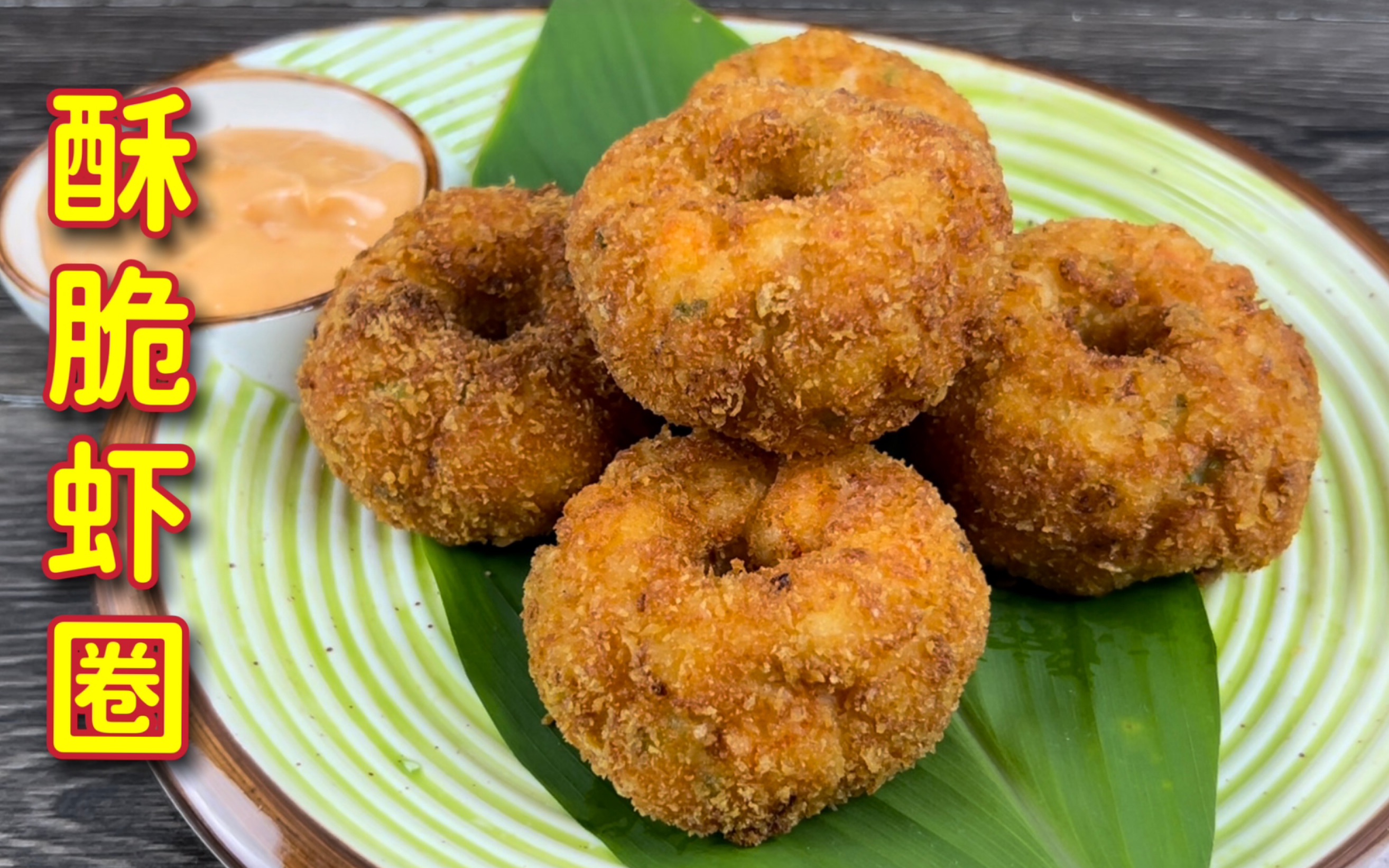 020202油炸酥脆虾圈