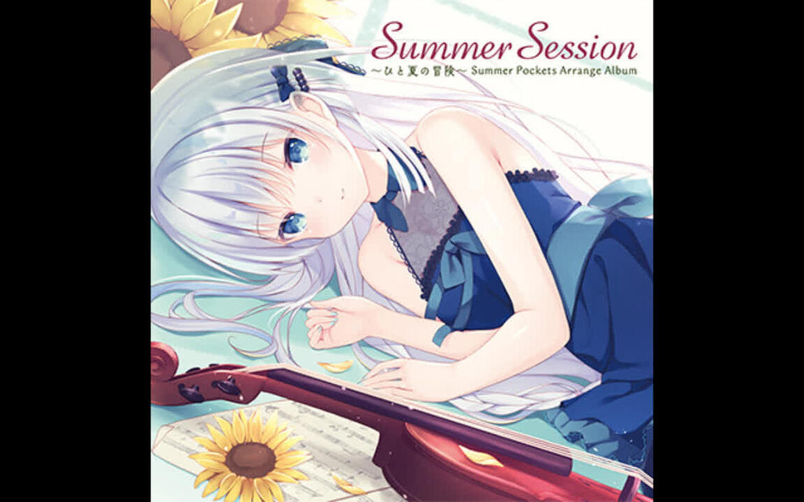 アニメ、ゲーム Summer Session ～ひと夏の冒険～ Summer Pockets