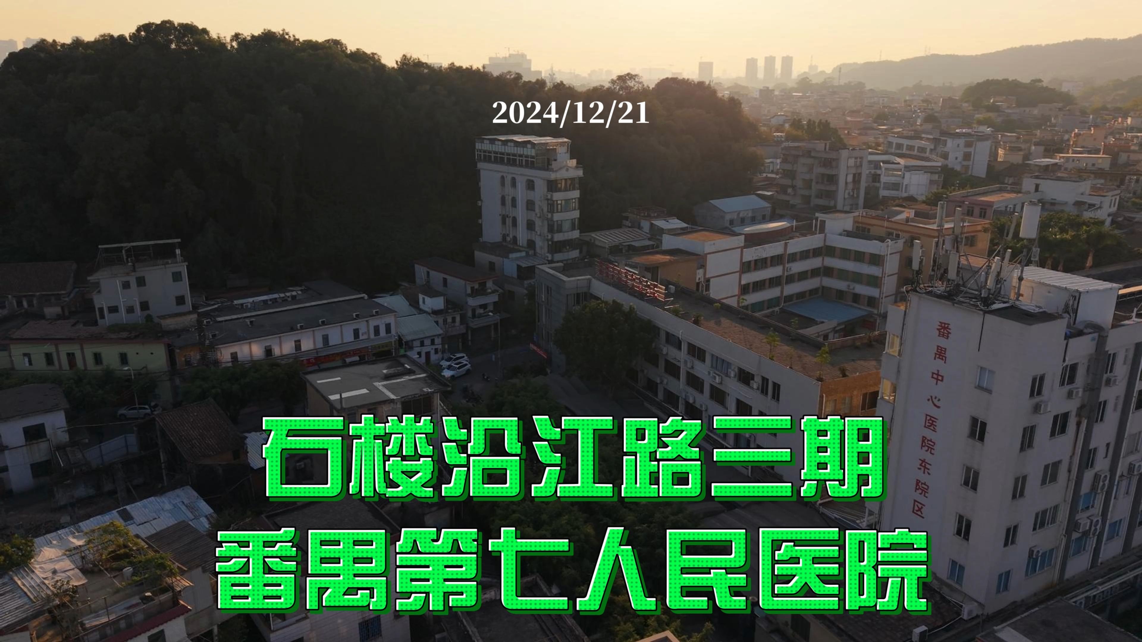 石楼沿江路三期 番禺第七人民医院 2024/12/21哔哩哔哩bilibili