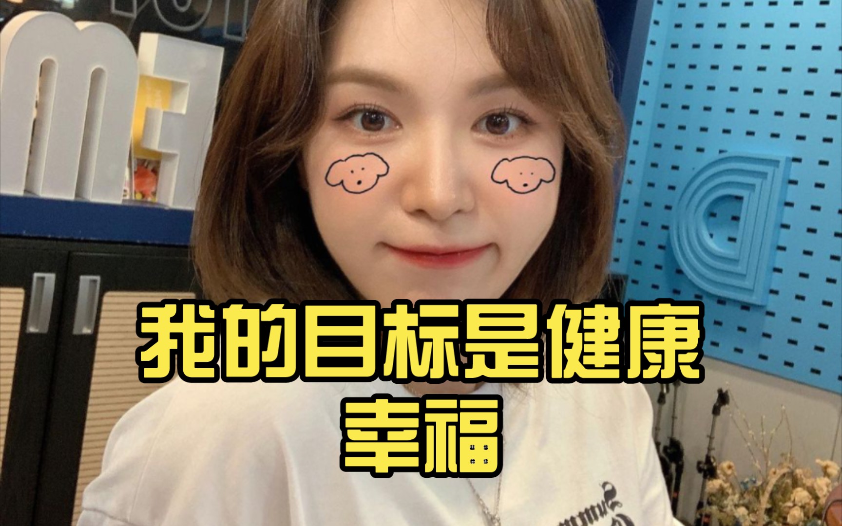 【WENDY】孙胜完 人生目标是健康和幸福哔哩哔哩bilibili