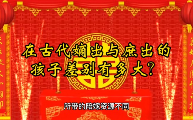 在古代嫡出与庶出的孩子差别有多大?哔哩哔哩bilibili