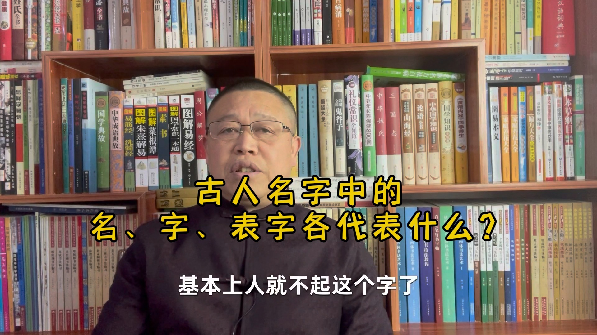 起名知识分享:古人名字中的名、字、表字各代表什么?哔哩哔哩bilibili