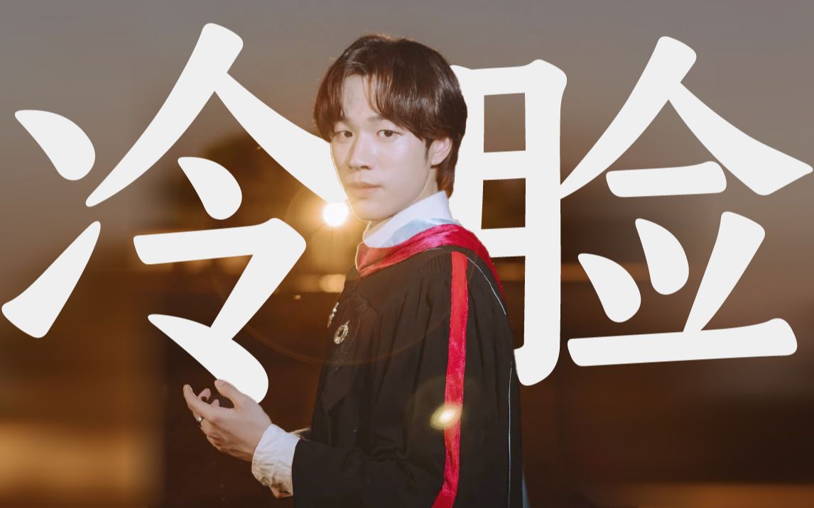 【李志成seng】bet on me (兰实大学毕业照冷脸seng帅我一脸)