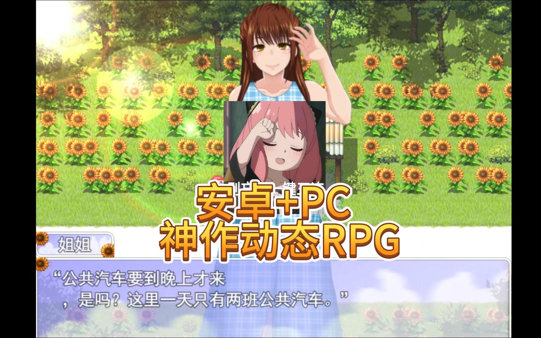 [图]安卓+PC 动态RPG 我的暑假秘密回忆2