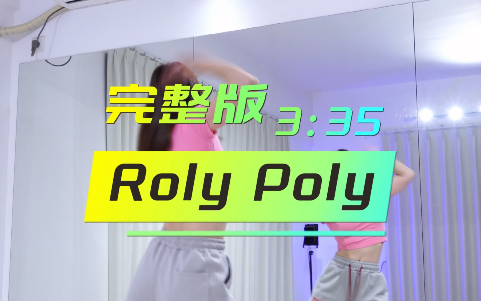 [图]《Roly Poly》看着最模糊的舞蹈室视频扒出来的全曲完整版～尽力了，大家看着扒吧