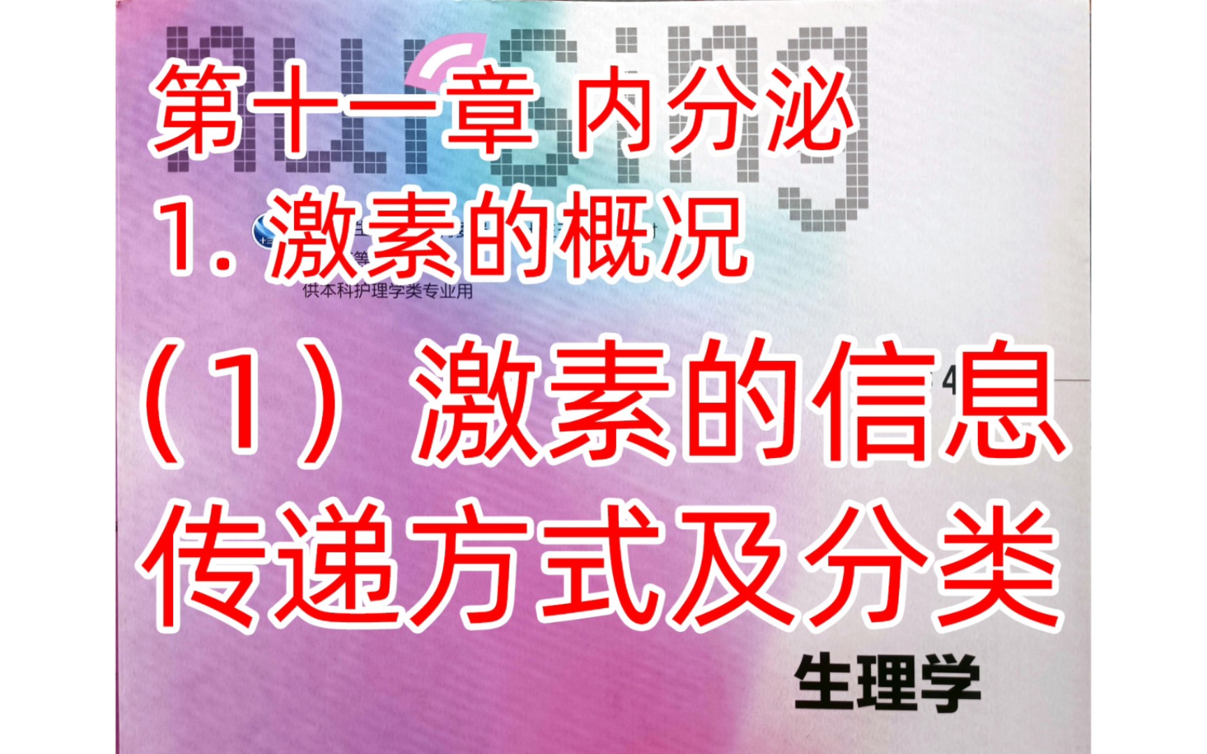 《生理学》内分泌1激素的信息传递方式及分类哔哩哔哩bilibili